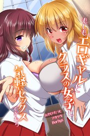 もしもエロギャルとクラスの女子と気軽にセックスできたら 1巻