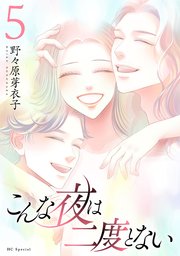 こんな夜は二度とない