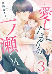 愛したがりの一ノ瀬くん 3巻