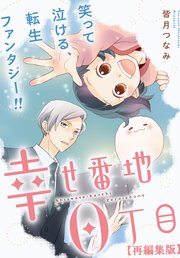 幸せ番地0丁目 【再編集版】