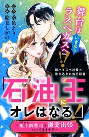 「石油王にオレはなる！」～極上御曹司と溺愛出張いってきます！！～ 分冊版（2）