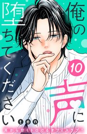 俺の声に堕ちてください 分冊版