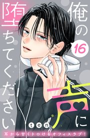 俺の声に堕ちてください 分冊版