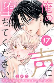俺の声に堕ちてください　分冊版（１７）