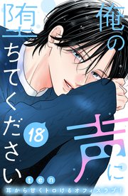 俺の声に堕ちてください 分冊版