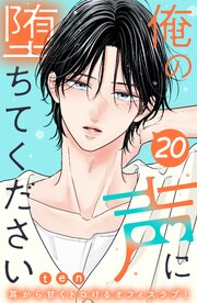 俺の声に堕ちてください 分冊版