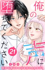俺の声に堕ちてください　分冊版（２１）