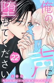 俺の声に堕ちてください 分冊版 22巻
