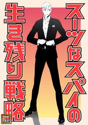 スーツなスパイの生き残り戦略【タテヨミ】(10)