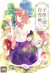 子供の国の白雪姫【タテヨミ】(11)