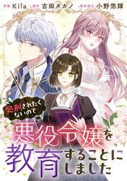 処刑されたくないので悪役令嬢を教育することにしました【タテヨミ】（17）