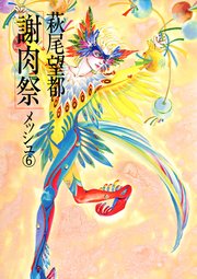 謝肉祭 6