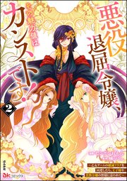 悪役退屈令嬢、その魅力値はカンストです！ ～乙女ゲームの破滅フラグを回避したら、王子様や貴族令嬢の皆様に慕われて～ コミック版