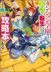 ダンジョン学園の底辺に転生したけど、なぜか俺には攻略本がある コミック版