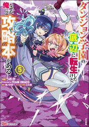 ダンジョン学園の底辺に転生したけど、なぜか俺には攻略本がある コミック版 5巻
