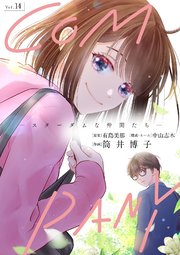 COMPANYースターダムな仲間たちー 14
