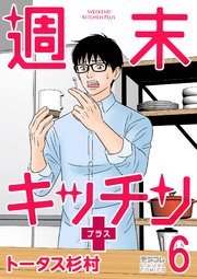 週末キッチン＋【単行本】
