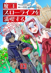 魔王スローライフを満喫する 勇者から「攻略無理」と言われたけど、そこはダンジョンじゃない。トマト畑だ 第3話【単話版】