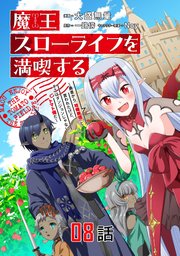 魔王スローライフを満喫する 勇者から「攻略無理」と言われたけど、そこはダンジョンじゃない。トマト畑だ 第8話【単話版】
