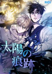 太陽の痕跡【タテヨミ】10話