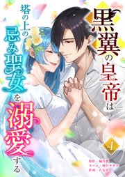 黒翼の皇帝は塔の上の忌み聖女を溺愛する【単行本版】4巻