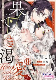 果てなき渇愛 孤独な皇帝と死にたがりの聖女