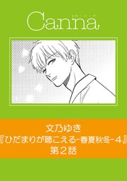 ひだまりが聴こえる－春夏秋冬－4【分冊版】第2話