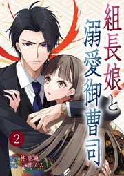 組長娘と溺愛御曹司【ページ版】 2巻