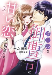 クールな御曹司は甘い恋をご所望です