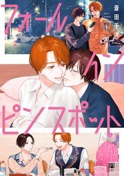 フォール イン ピンスポット