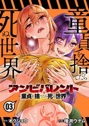 アンビバレント～童貞を捨てたら死ぬ世界～
