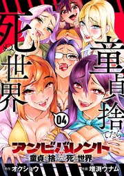 アンビバレント～童貞を捨てたら死ぬ世界～ 4