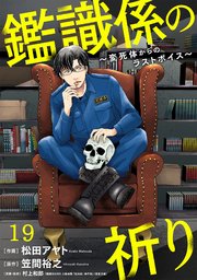 鑑識係の祈り～変死体からのラストボイス～ 19巻