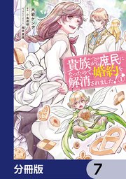 貴族から庶民になったので、婚約を解消されました！【分冊版】 7