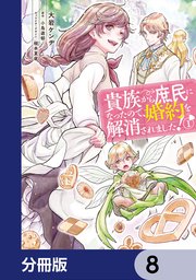 貴族から庶民になったので、婚約を解消されました！【分冊版】 8