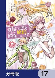 貴族から庶民になったので、婚約を解消されました！【分冊版】 17