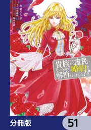 貴族から庶民になったので、婚約を解消されました！【分冊版】 51