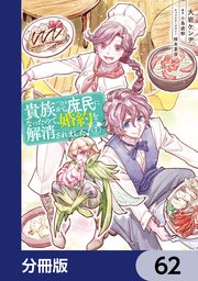 貴族から庶民になったので、婚約を解消されました！【分冊版】 62