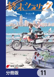 終末ツーリング【分冊版】 11