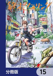 終末ツーリング【分冊版】 15