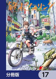 終末ツーリング【分冊版】 17