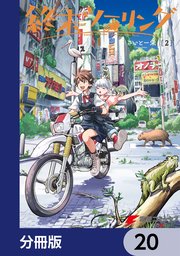 終末ツーリング【分冊版】 20