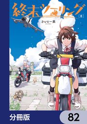 終末ツーリング【分冊版】　82