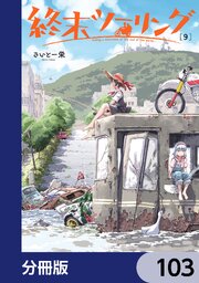 終末ツーリング【分冊版】