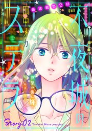 花ゆめAi 不夜城のステラ story02