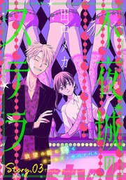 花ゆめAi 不夜城のステラ story03