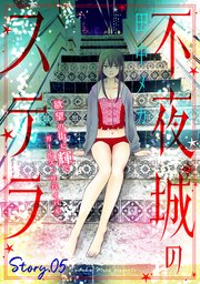 花ゆめAi 不夜城のステラ story05