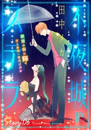 花ゆめAi 不夜城のステラ story06