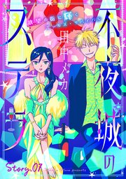 花ゆめAi 不夜城のステラ story07