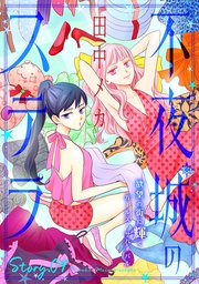 花ゆめAi 不夜城のステラ